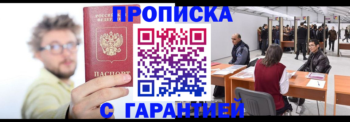 прописка в Бронницах